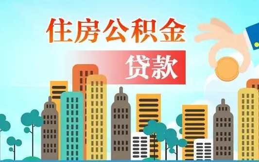当阳公积金找中介（公积金找中介提有风险吗）