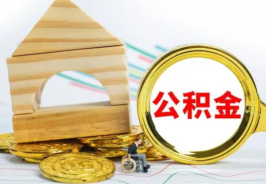 当阳公积金找中介（公积金找中介提有风险吗）